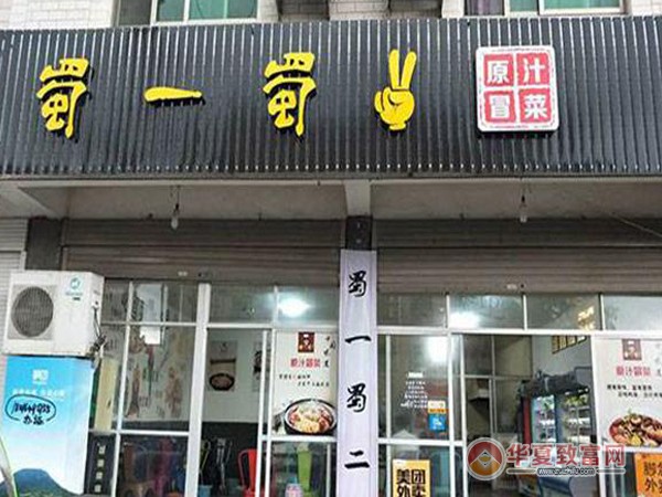 蜀一蜀二加盟